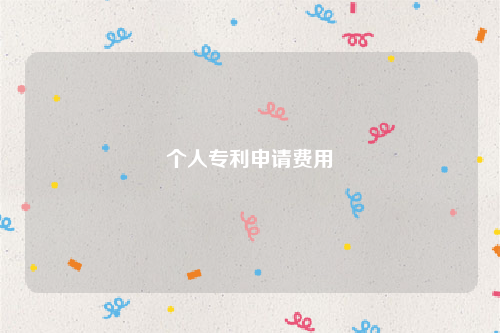 个人专利申请费用