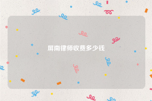 屏南律师收费多少钱