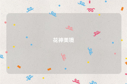花神美境