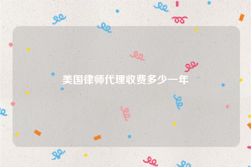 美国律师代理收费多少一年