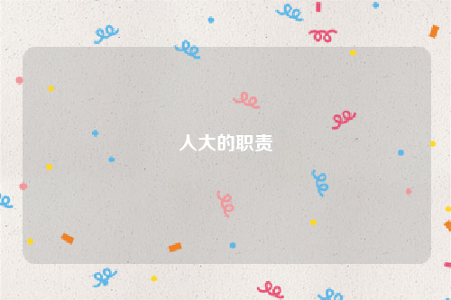 人大的职责