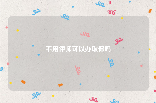 不用律师可以办取保吗