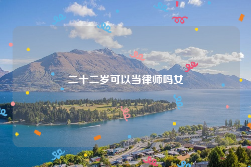 二十二岁可以当律师吗女