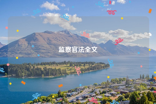 监察官法全文