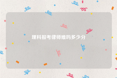 理科报考律师难吗多少分