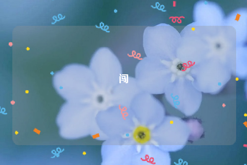 闯