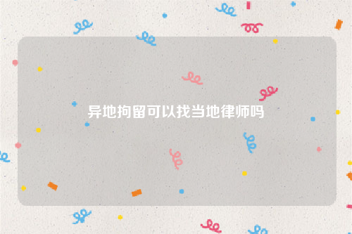 异地拘留可以找当地律师吗