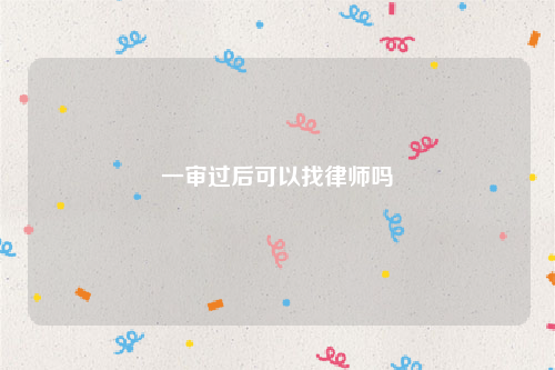 一审过后可以找律师吗
