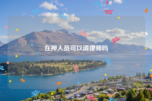 在押人员可以请律师吗