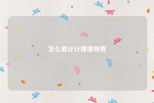 怎么累计计算律师费