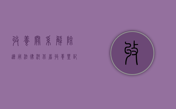 收养关系解除适用法律（河北省收养登记管理办法）