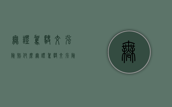 无证驾驶交强险赔付么（无证驾驶交强险能不能赔偿车辆损失）