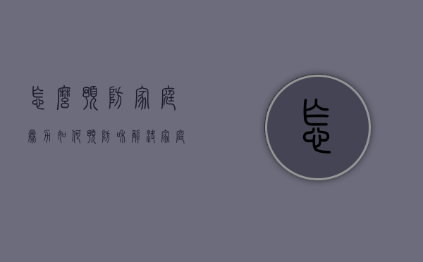 怎么预防家庭暴力（如何预防和解决家庭暴力的措施）