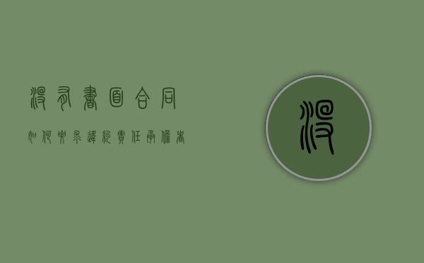 没有书面合同如何要求违约责任承担者（无书面合同）
