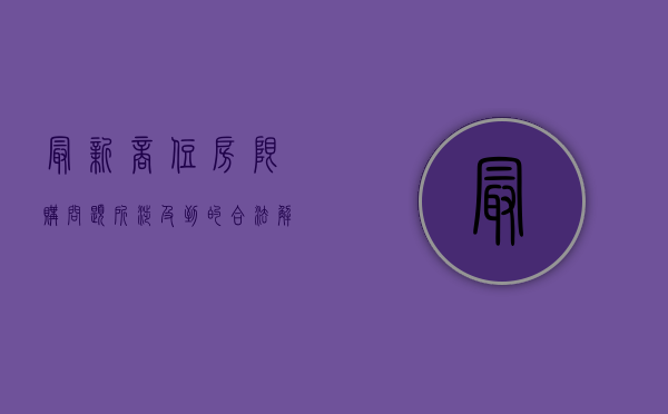 最新商住房限购问题所涉及到的合法解约途径（商住房解禁）