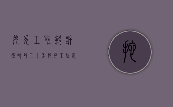拖欠工程款诉讼时效二十年（拖欠工程款诉讼时效规定）
