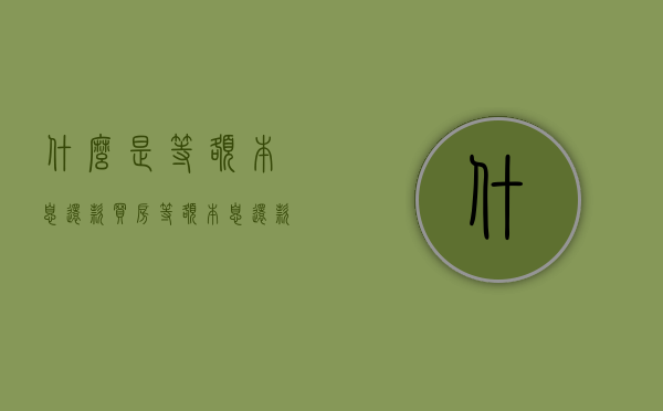 什么是等额本息还款,买房等额本息还款计算方法是怎么样的（买房等额本息计算公式）