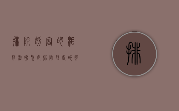 排除妨害的相关法律规定（排除妨害的案件法院怎么判）
