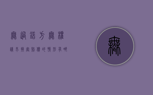 无过错方无权请求损害赔偿的情形有哪些（民法典规定无过错责任的范围）