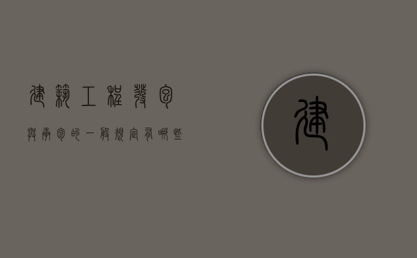 建筑工程发包与承包的一般规定有哪些（建筑工程发包与承包有哪些特征）