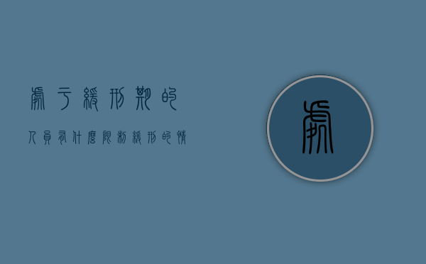 处于缓刑期的人员有什么限制（缓刑的情形）