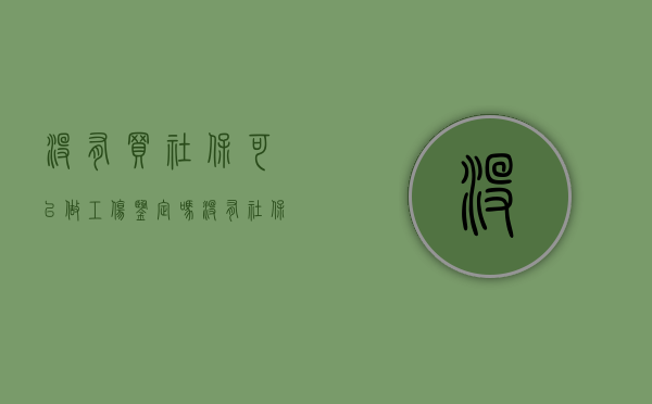 没有买社保可以做工伤鉴定吗（没有社保可以做伤残鉴定吗）
