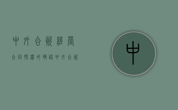 中外合资经营合同股权的确认（中外合资股东合作协议）