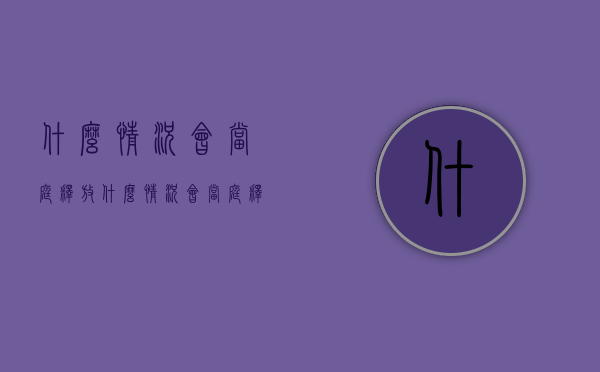 什么情况会当庭释放（什么情况会当庭释放）
