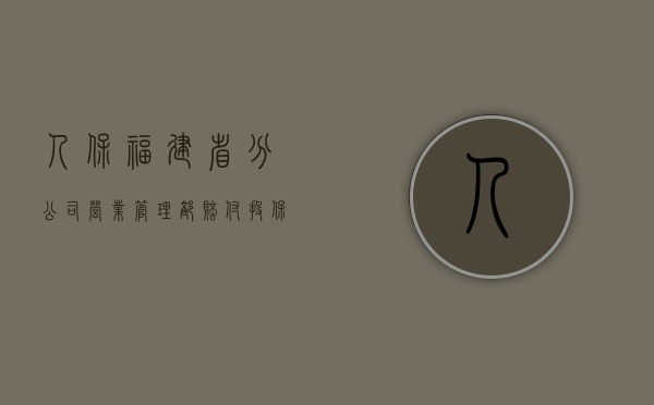 人保福建省分公司营业管理部赔付投保人后代位诉承运人墙头海运公（人保代位赔偿需要什么）