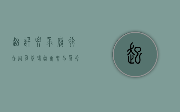 起诉要求履行合同有效吗（起诉要求履行合同怎么写）