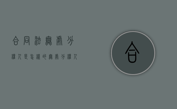 合同法无处分权人是怎样的（无处分权人订立的合同有效吗）