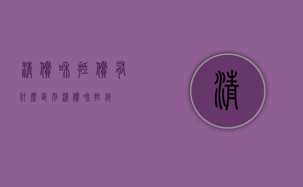 清偿和抵偿有什么区别?（清偿和抵销）