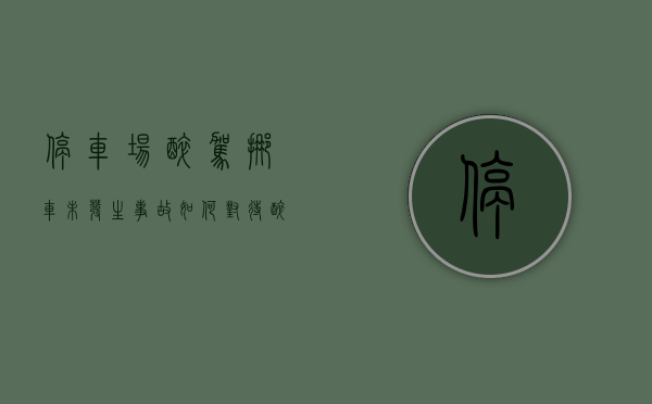 停车场醉驾挪车未发生事故如何对待（醉驾200毫升停车场挪车车）