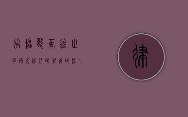 律协能否终止律师身份？法律视角的深入探讨