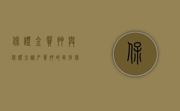 保证金质押与保证金账户质押的区别（保证金质押是否可以指示交付）