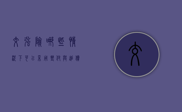 交强险哪些情况下可以采用垫付与追偿（交强险哪些情况下保险人垫付）