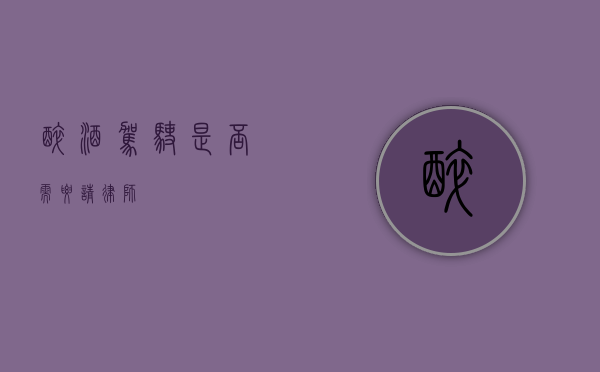 醉酒驾驶，是否需要请律师？