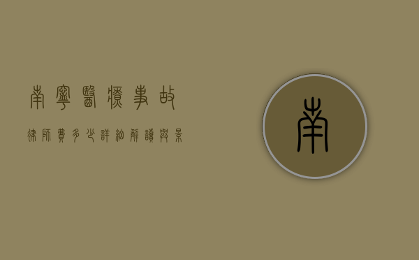 南宁医疗事故律师费多少？详细解读与影响因素