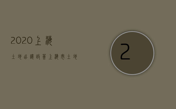 2020上海土地出让政策（上海市土地出让公告）