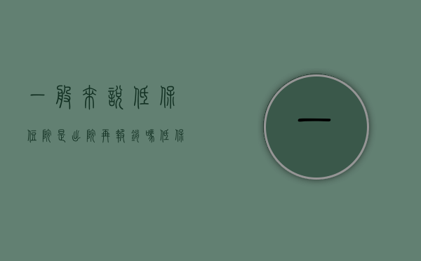 一般来说低保住院是出院再报销吗（低保是出院的时候直接报销）