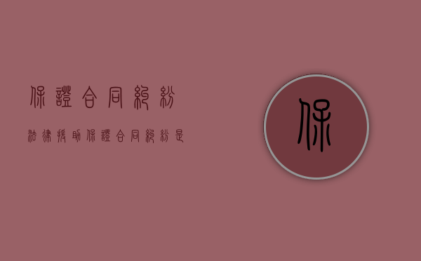 保证合同纠纷 法律援助（保证合同纠纷是否属于给付之诉）