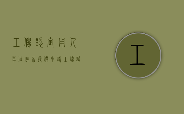 工伤认定用人单位拒不提供（申请工伤认定公司不配合怎么办）