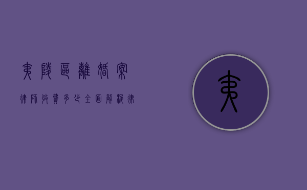 夷陵区离婚案律师收费多少？全面解析律师费用构成及影响因素