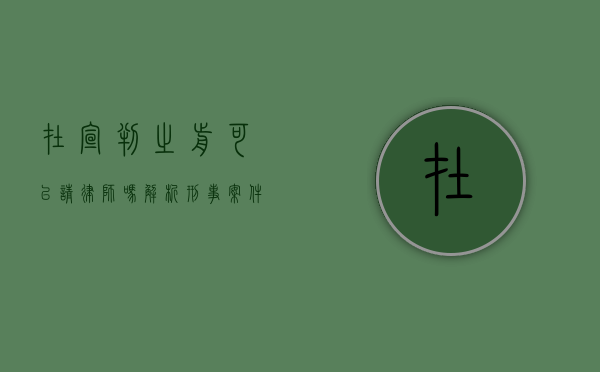 在宣判之前可以请律师吗？解析刑事案件中律师介入的时机与重要性