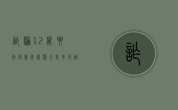 诈骗12万要判刑几年处罚金是多少（诈骗12万可以判缓刑吗）