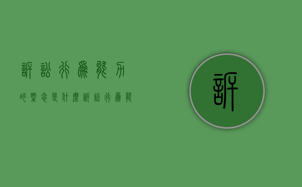 诉讼行为能力的概念是什么（诉讼行为能力的概念和分类）