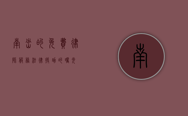 南岔的免费律师服务，法律援助的曙光