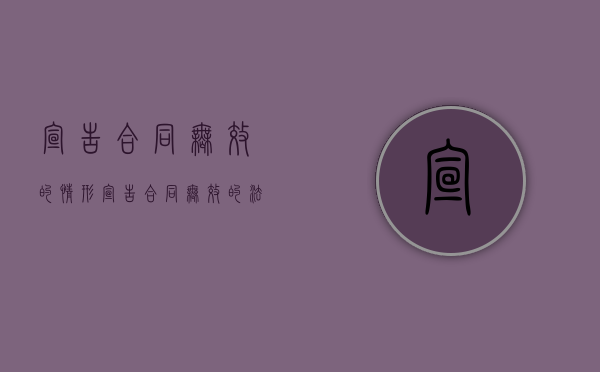 宣告合同无效的情形（宣告合同无效的法律后果）
