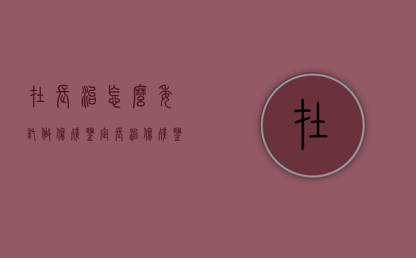 在长治怎么委托做伤残鉴定（长治伤残鉴定中心电话号码）