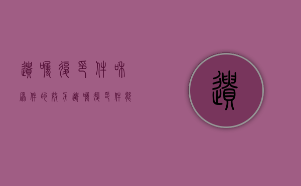 遗嘱复印件和原件的效力（遗嘱复印件能作为定案依据吗）